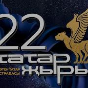 Татарские 2022