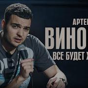 Стендап Винокур Артем