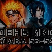 День Икс 53