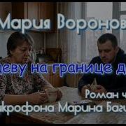 Мария Воронова