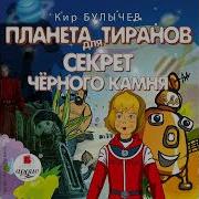 Камень Ребус Булычев Скачать Рассказ