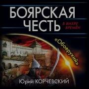 4 Боярская Честь Юрий Корчевский