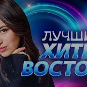 Хиты Азии 2000