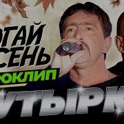 Бутырка Осень В Лагерях
