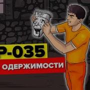 Scp 035