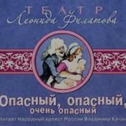 Опасный Опасный Очень Опасный