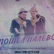 Пошел Налево
