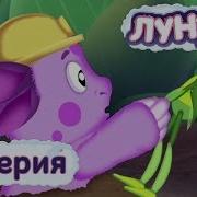 Лунтик Нора