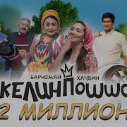 Келин Пошо