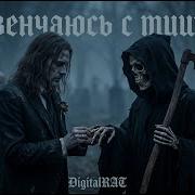 Я Обвенчаюсь С Тишиной Мрачная Баллада О Любви И Смерти
