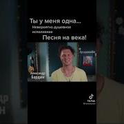 Александр Бардин Ты У Мен Одна