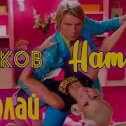 Коля Николай