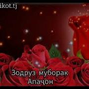 Зодруз Муборак Апачон Эрори