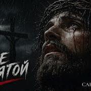 Garas Я Не Святой