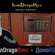 Ivandragormx Домофон