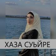 И Хаза Суьйре Т1Екхечи