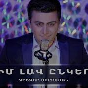 Grigor Mirzoyan Im Lav Enker