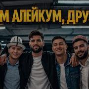 Салам Алейкум Друзья 2026