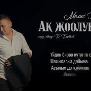 Мелис Элебаев Ак Жоолукчан