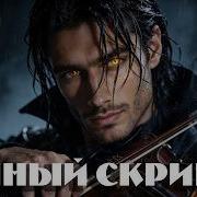 Темный Скрипач