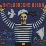 Сборники Митьки