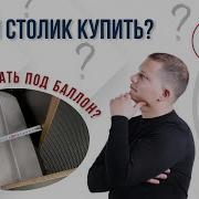 Столик