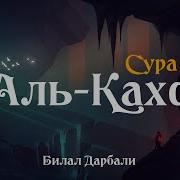 Сура Кахф