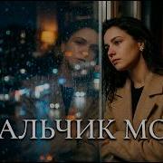 Музыка Дождя Assa Cover Remix Deep House Мальчик Мой