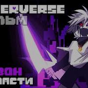 Underverse На Русском