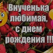 С Днем Рождения Внученька