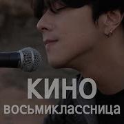 Виктор Цой Кавер Восьмикласница