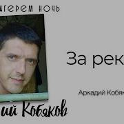 Аркадий Кобяков За Той Рекой