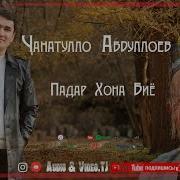 Чанатулло Абдуллоев 2023