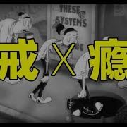 戒手淫