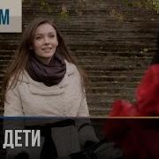 Чужие Дети