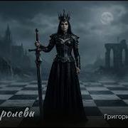 Путь Королевы