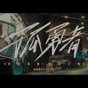 我是孤