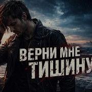 Верни Мне Тишину