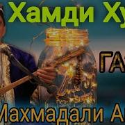 Газал Аюби Мухамадали