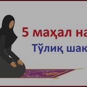 5 Махал Намоз Урганиш