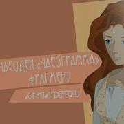 Часограмма