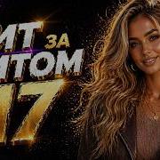 Самые Горячие Хиты Прямо Сейчас Хит За Хитом 17 Nmusic Hits