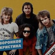 Группа Кристина Скачать Альбомы