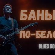 Blues Cover