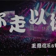 你走以后