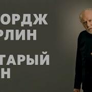 Старый Хрен