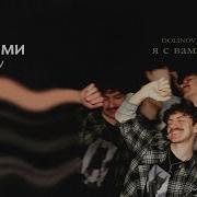 Я С Вами