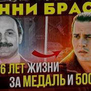 Донни Браско
