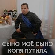 Сыно Мое Сыно