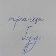 Проще Будь